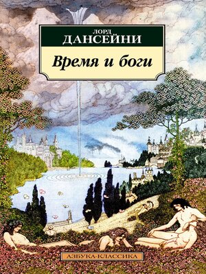 cover image of Время и боги